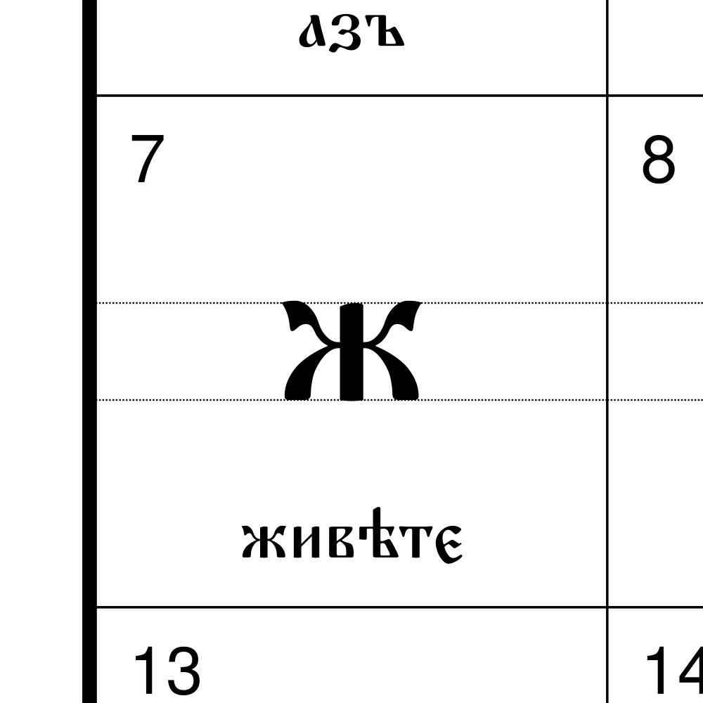 Leskoff Old Church Slavonic Alphabet Chart, 23.4 x 33.1 in (59.4 x 84.1 cm, Poster / Wall Chart), image 2 of 2