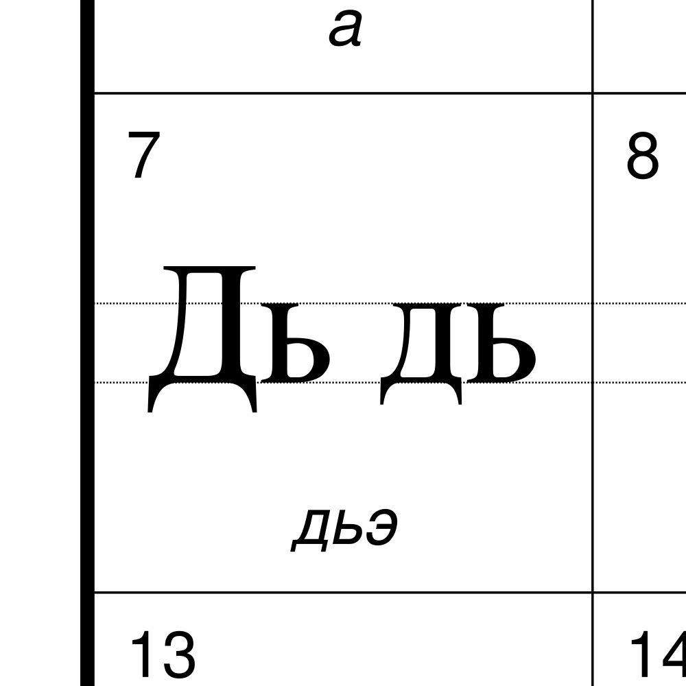 Leskoff Yakut Alphabet Chart, 23.4 x 33.1 in (59.4 x 84.1 cm, Poster / Wall Chart), image 2 of 2