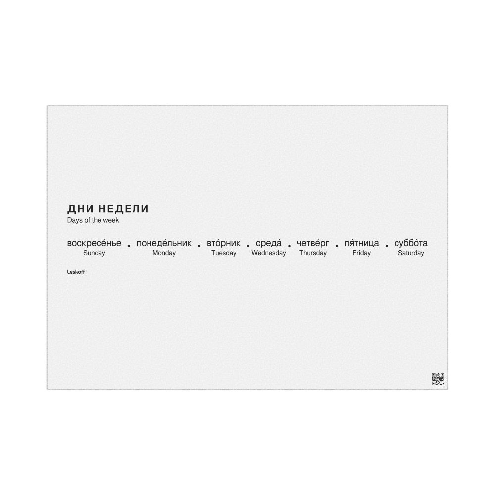 Leskoff Days of the Week Poster, Russian/English-Labeled, image 1 of 2