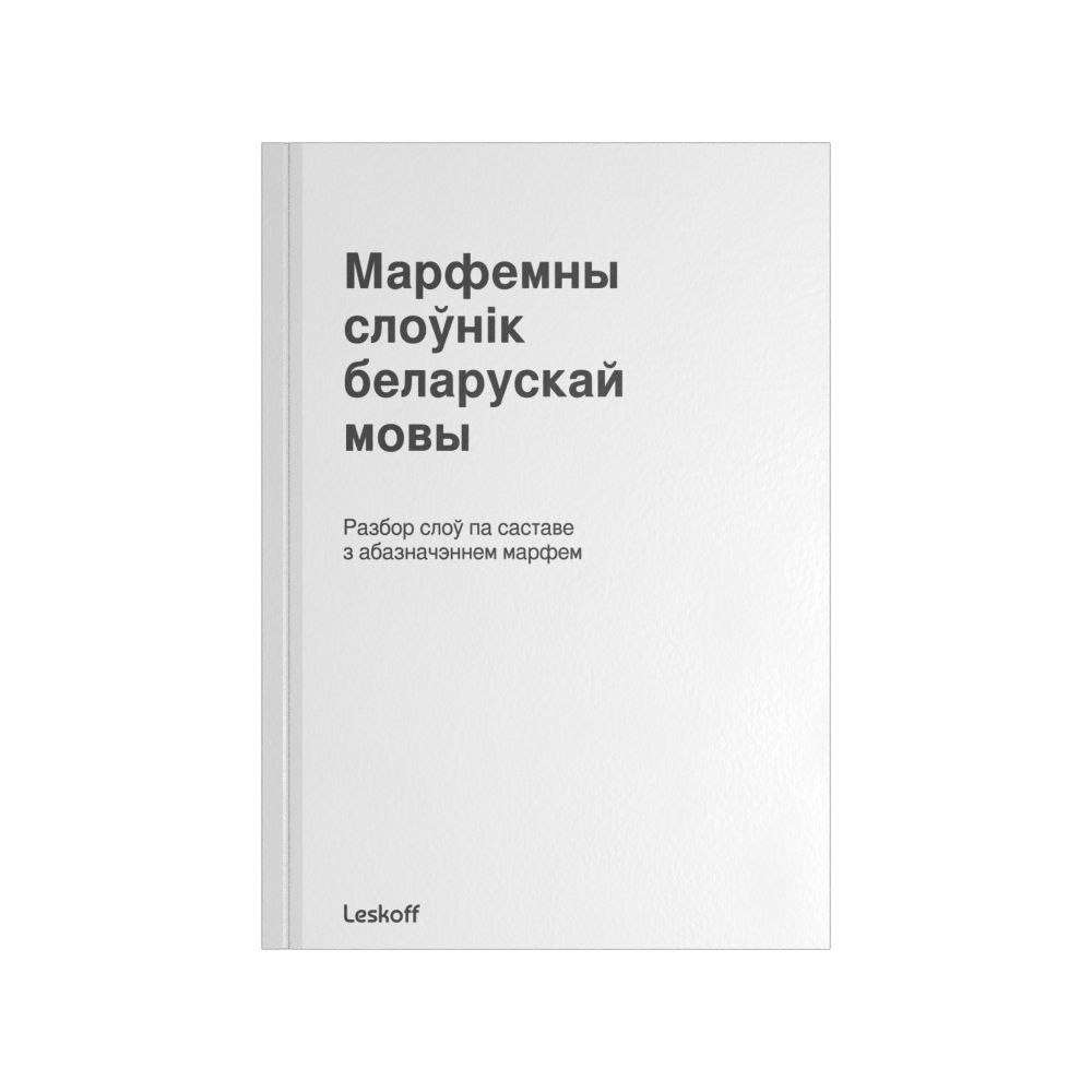 Leskoff Belarusian Morphemic Dictionary, image 2 of 3