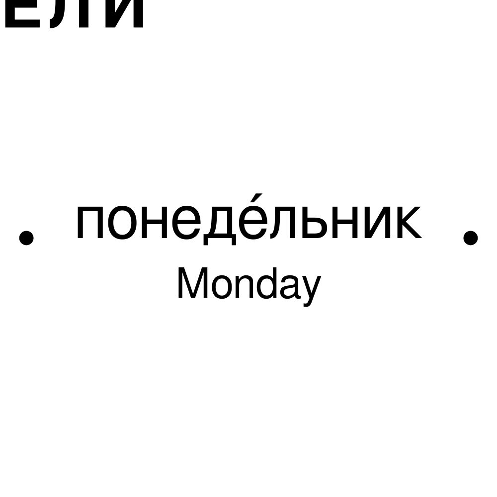 Leskoff Days of the Week Poster, Russian/English-Labeled, image 2 of 2