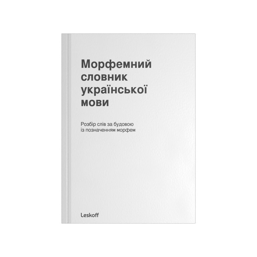 Leskoff Ukrainian Morphemic Dictionary, image 1 of 2