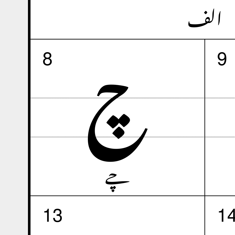 Leskoff Urdu Alphabet image 2 of 2